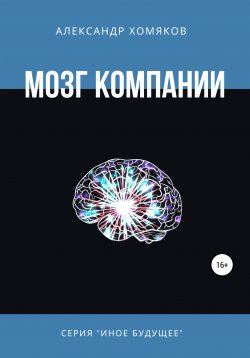 Книга "Мозг компании" – Александр Хомяков, 2019