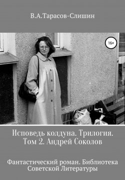 Книга "Исповедь колдуна. Трилогия. Том 2" – Виктор Тарасов, Виктор Тарасов-Слишин, 1997