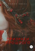 Призраки прошлого (Хмель Янина, 2019)