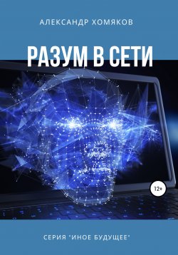 Книга "Разум в сети" – Александр Хомяков, 2019