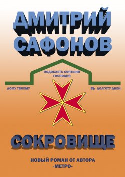 Книга "Сокровище" – Дмитрий Сафонов, 2019