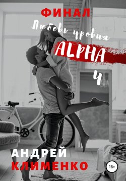 Книга "Любовь уровня ALPHA 4: Финал" – Андрей Клименко, 2019