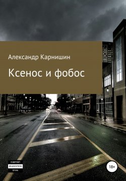 Книга "Ксенос и фобос" – Александр Карнишин, 2015