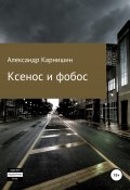 Ксенос и фобос (Александр Карнишин, 2015)