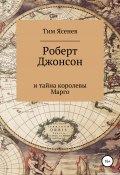 Роберт Джонсон и тайна королевы Марго (Ясенев Тим, 2019)