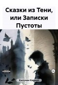 Сказки из Тени, или Записки Пустоты (Килунин Кирилл, 2011)