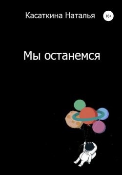 Книга "Мы останемся" – Наталья Касаткина, 2019