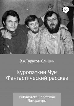 Книга "Куропаткин Чум" – Виктор Тарасов, 1991