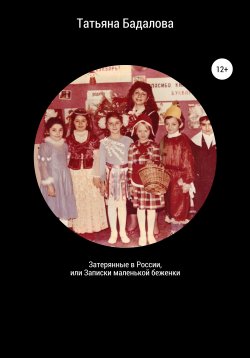 Книга "Затерянные в России, или Записки маленькой беженки" – Татьяна Бадалова, 2018