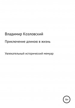 Книга "Приключение длиною в жизнь" – Владимир Козловский, 2017