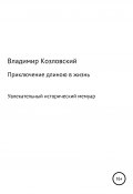 Приключение длиною в жизнь (Владимир Козловский, 2017)