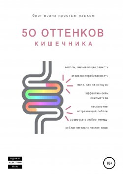 Книга "50 оттенков кишечника" – Наталья Артемьева, Сергей Шейников, Евгения Аршавская, 2019