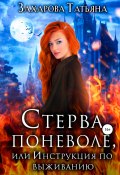 Книга "Стерва поневоле, или Инструкция по выживанию" (Татьяна Захарова, 2017)