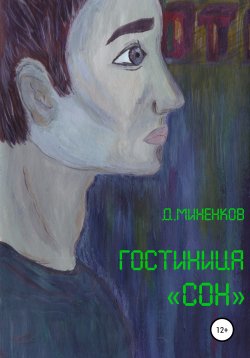 Книга "Гостиница «Сон»" – Дмитрий Миненков, 2018