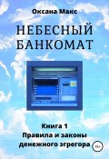 Небесный банкомат. Книга 1. Правила и законы денежного эгрегора (Макс Оксана, 2019)