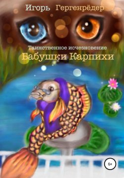 Книга "Таинственное исчезновение бабушки Карпихи" – Игорь Гергенрёдер, 2000