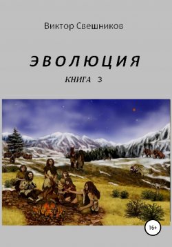 Книга "Эволюция. Книга 3" – Виктор Свешников, 2016