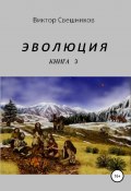 Эволюция. Книга 3 (Свешников Виктор, 2016)