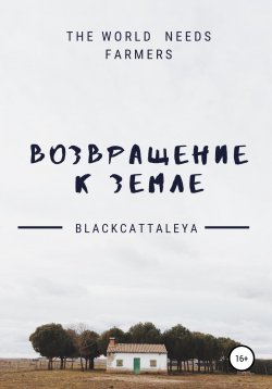 Книга "Возвращение к земле" – Black Cattaleya, 2019