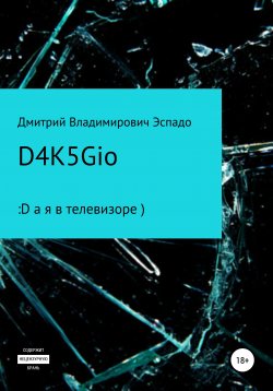 Книга "D4K5Gio" – Дмитрий Эспадо, 2019