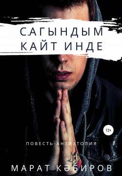 Книга "Сагындым. Кайт инде" – Марат Кәбиров, 2019