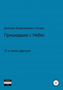 Книга "Пришедшие с Небес" – Дмитрий Эспадо, 2019