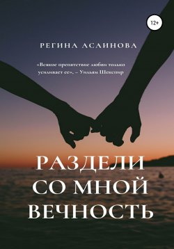 Книга "Раздели со мной вечность" – Регина Асаинова, 2018