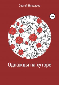 Книга "Однажды на хуторе" – Сергей Николаев, 2019