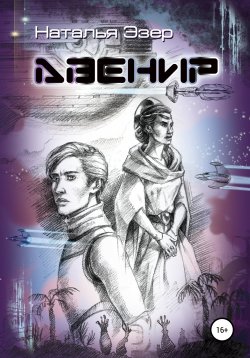 Книга "Авенир" – Наталья Эзер, 2019