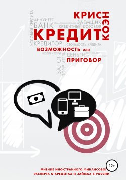 Книга "Кредит. Возможность или приговор" – Крис Коэн, 2019