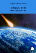 Книга "Грязный след метеорита" (Марина Капранова, 2018)