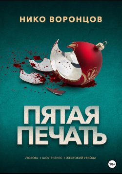 Книга "Пятая печать" – Николай Воронцов, Нико Воронцов, 2020