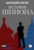 История шпиона (Анатолий Сигов, 2019)