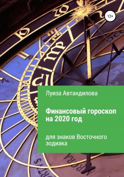 Книга "Финансовый гороскоп на 2020 год для знаков Восточного зодиака" – Луиза Автандилова, 2019