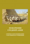 Покорение Средней Азии. Очерки и воспоминания участников и очевидцев (Сборник, 2007)