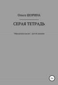 Книга "Серая тетрадь" (Шорина Ольга, 2003)