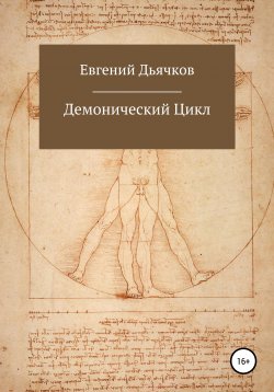 Книга "Демонический цикл" – Евгений Дьячков, Евгений Дьячков, 2007