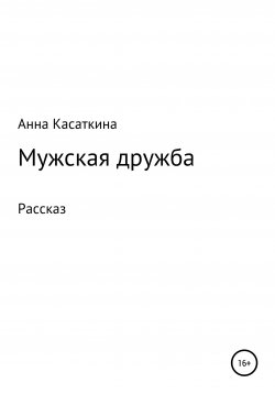 Книга "Мужская дружба" – Анна Касаткина, 2019