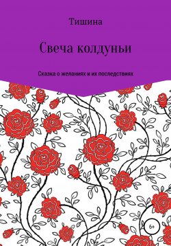 Книга "Свеча колдуньи" – Тишина, 2019