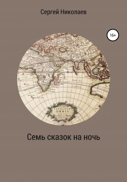Книга "Семь сказок на ночь" – Сергей Николаев, 2019