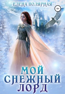 Книга "Мой снежный лорд" – Елена Полярная, Ольга Князева, 2019