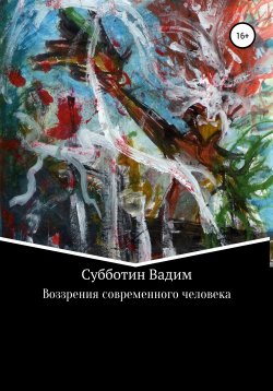 Книга "Воззрения современного человека" – Вадим Субботин, 2019