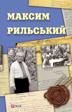 Книга "Максим Рильський" {Митці на прицілі} – , 2019