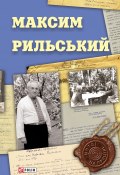 Книга "Максим Рильський" (, 2019)