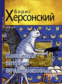 Книга "Новейшая история средневековья" {Сафари} – Борис Херсонский, 2019