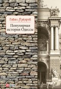 Книга "Популярная история Одессы" (Павел Макаров, 2019)