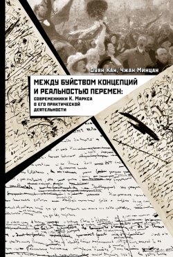 Книга "Между буйством концепций и реальностью перемен. Современники К. Маркса о его практической деятельности" – Оуян Кан, Чжан Минцан