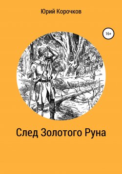 Книга "След Золотого Руна" – Юрий Корочков, 2019
