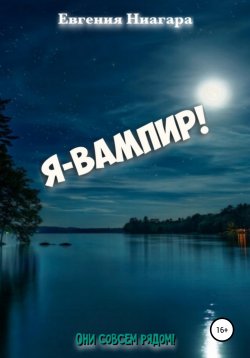 Книга "Я – вампир!" – Евгения Ниагара, 2019