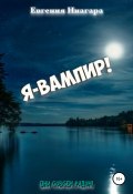 Я – вампир! (Евгения Ниагара, 2019)